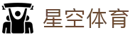 星空体育(中国)官方网站-App下载|赛事直播|登录入口